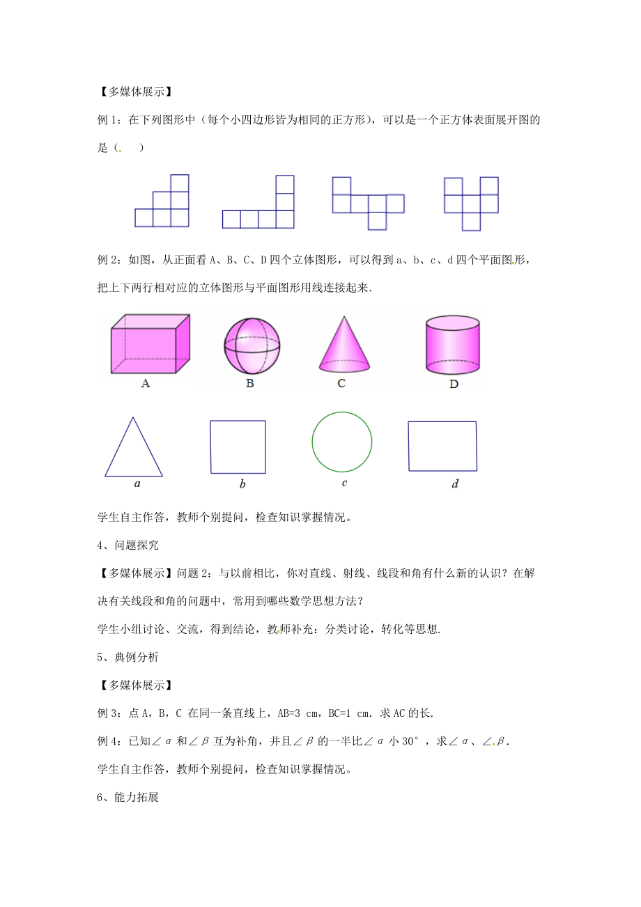 七年级数学上册 第四章 几何图形初步复习教案 （新版）新人教版-（新版）新人教版初中七年级上册数学教案.doc_第2页