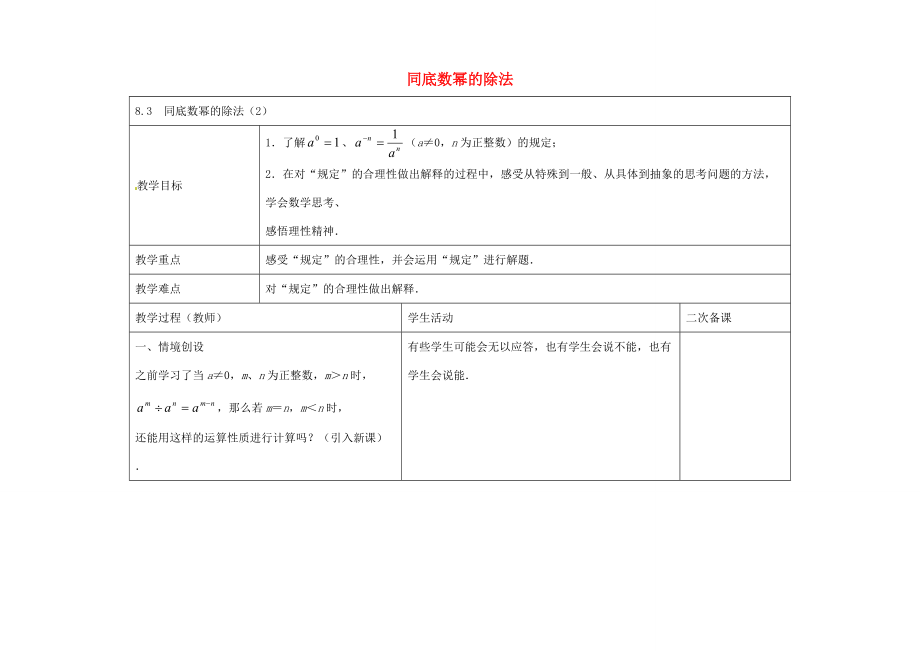 七年级数学下册 8.3 同底数幂的除法教案2 （新版）苏科版-（新版）苏科版初中七年级下册数学教案.doc_第1页