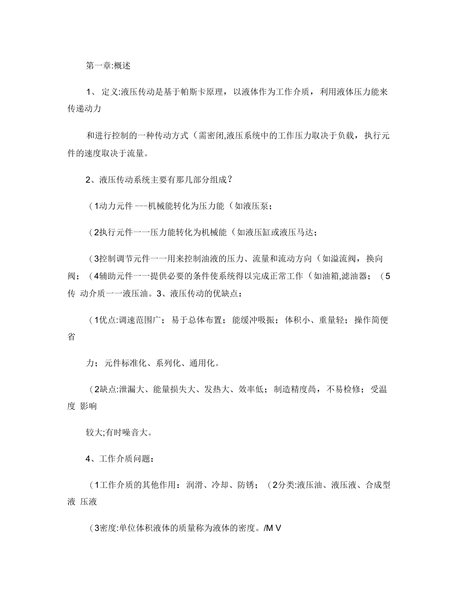 北理珠液压与液力传动复习重点..doc_第1页