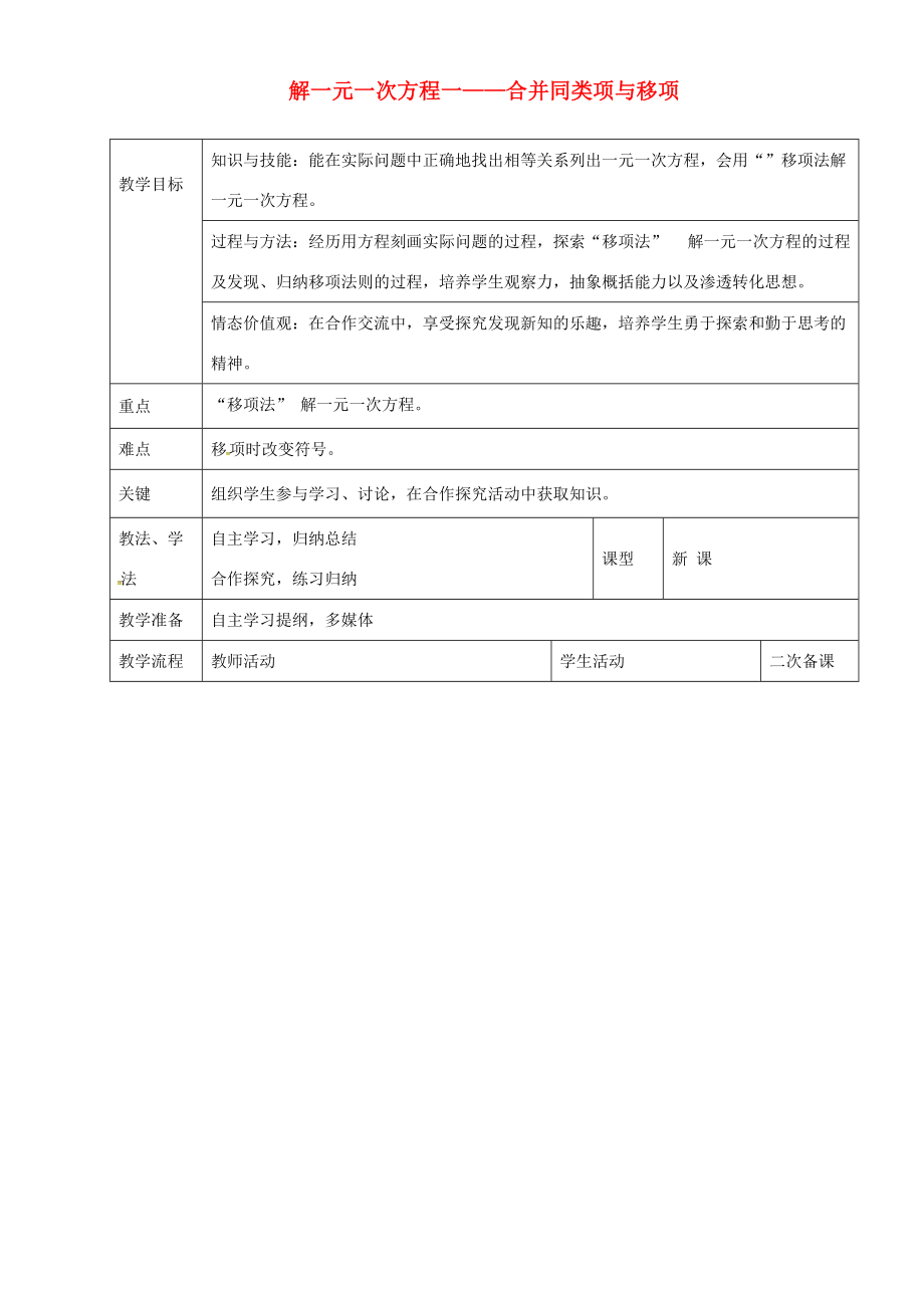 七年级数学上册 3.2 解一元一次方程 合并同类项与移项教案 新人教版-新人教版初中七年级上册数学教案.doc_第1页