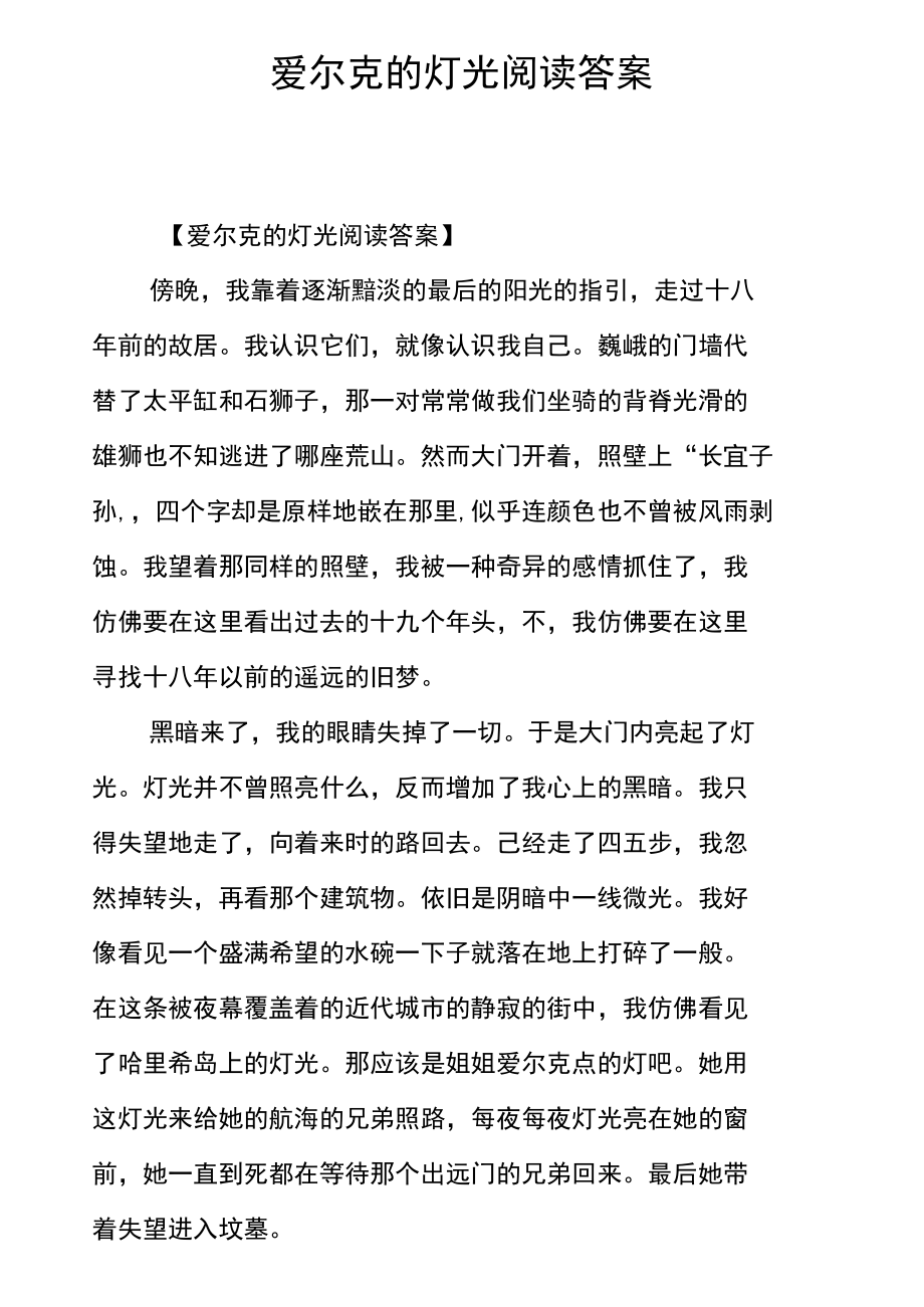 爱尔克的灯光阅读答案.doc_第1页