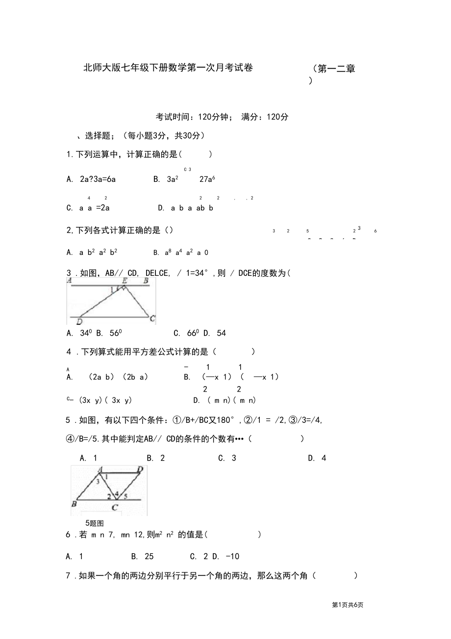 北师大版七年级下册数学第一次月考试卷第一二章试题(2).docx_第1页