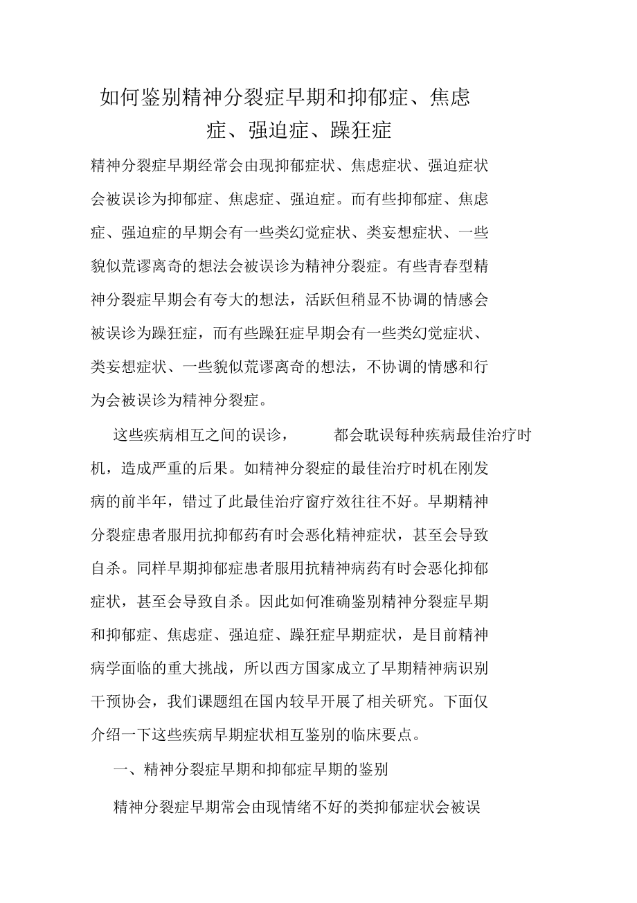 如何鉴别精神分裂症早期和抑郁症、焦虑症、强迫症、躁狂症.docx_第1页