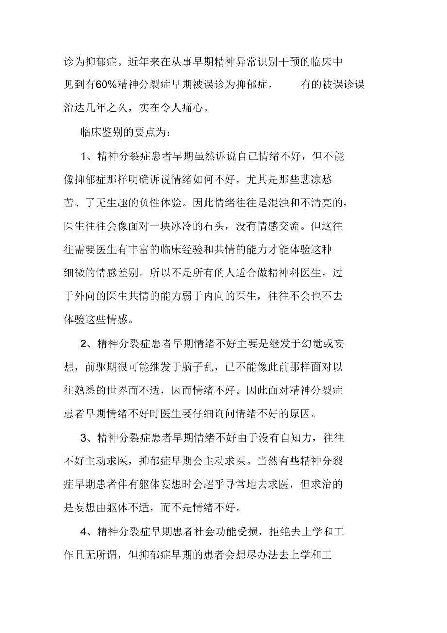 如何鉴别精神分裂症早期和抑郁症、焦虑症、强迫症、躁狂症.docx_第2页