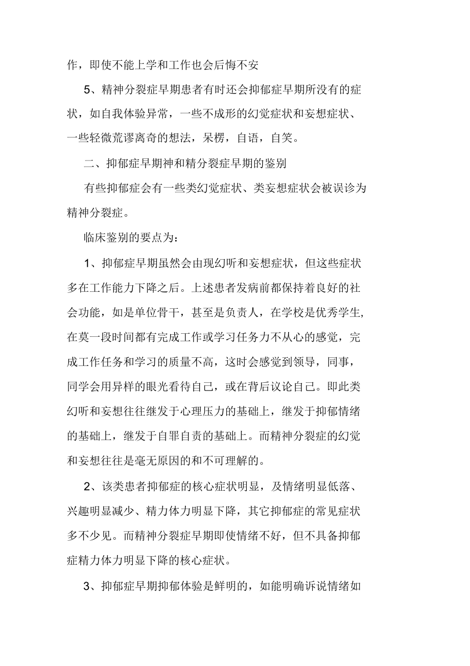 如何鉴别精神分裂症早期和抑郁症、焦虑症、强迫症、躁狂症.docx_第3页