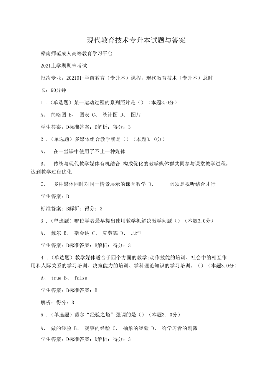 现代教育技术专升本试题与答案.docx_第1页