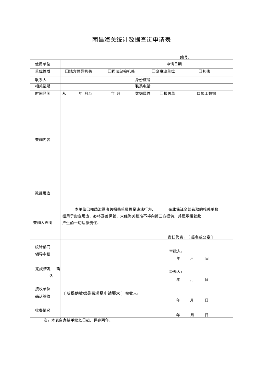 南昌海关统计数据查询申请表.doc_第1页