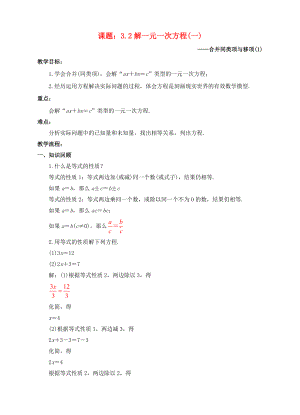 七年级数学上册 3.2 解一元一次方程（一）—合并同类项与移项（1）教案 （新版）新人教版-（新版）新人教版初中七年级上册数学教案.doc