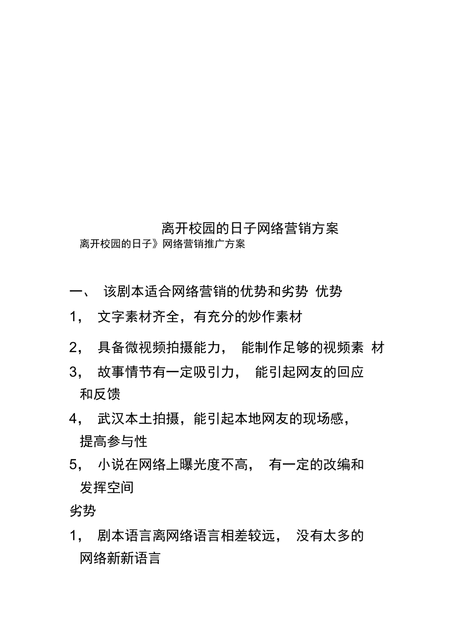 离开校园的日子网络营销方案.doc_第1页