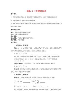 七年级数学上册 2.8 有理数的除法教案 （新版）北师大版-（新版）北师大版初中七年级上册数学教案.doc