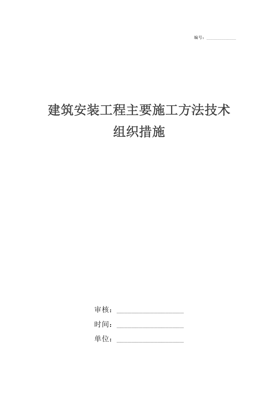 建筑安装工程主要施工方法技术组织措施.docx_第1页