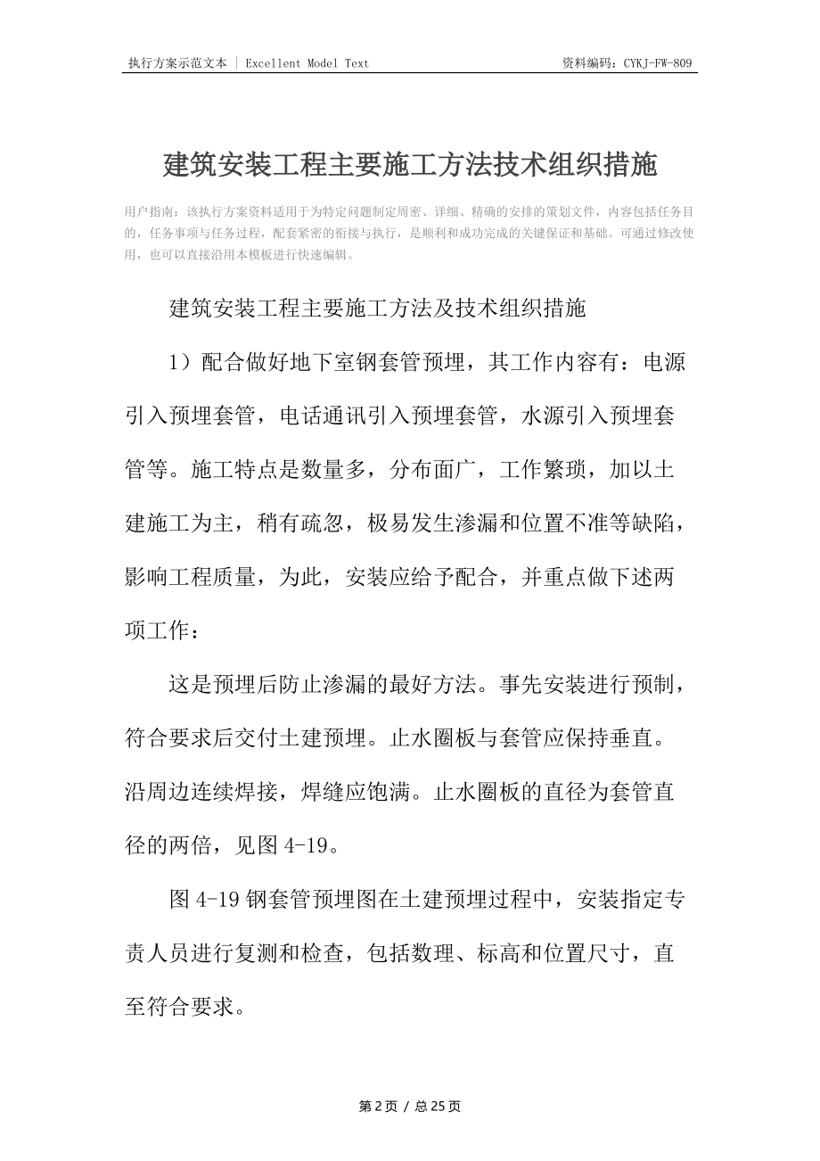 建筑安装工程主要施工方法技术组织措施.docx_第2页