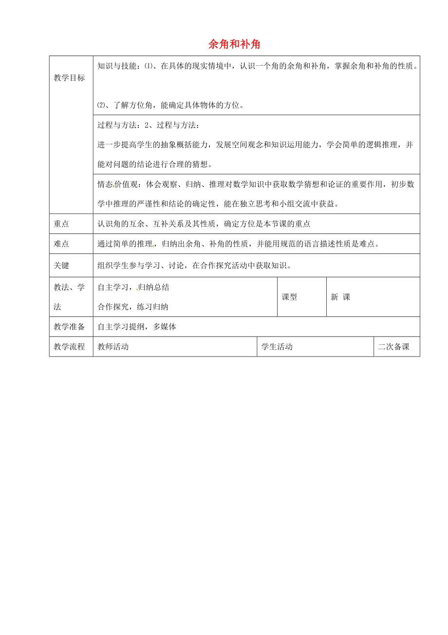 七年级数学上册 第四章 4.3.3 余角和补角教案1 新人教版-新人教版初中七年级上册数学教案.doc_第1页