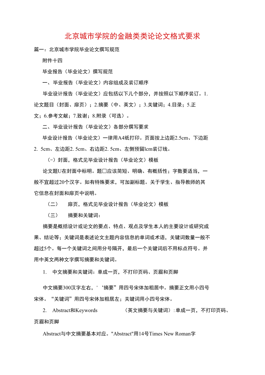北京城市学院的金融类类论论文格式要求.doc_第1页