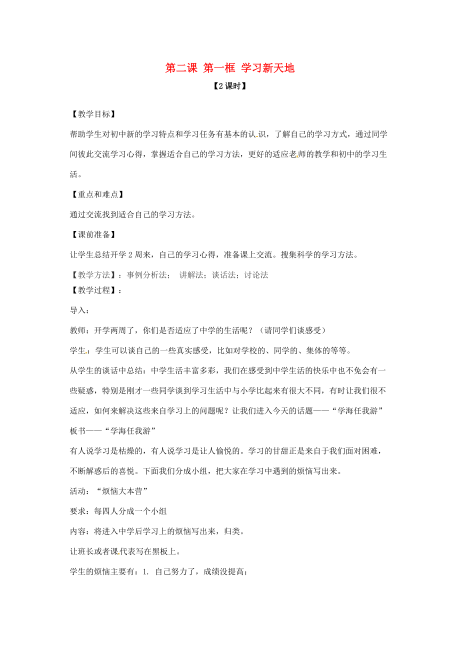 七年级政治上册 第二课 第一框 学习新天地教案 新人教版.doc_第1页