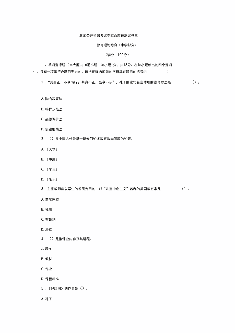 教师公开招聘考试专家命题预测试卷三.docx_第1页