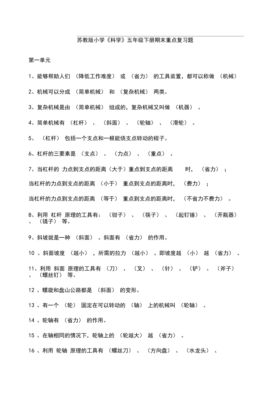 苏教版科学五年级下册各单元复习题试题及答案.docx_第1页