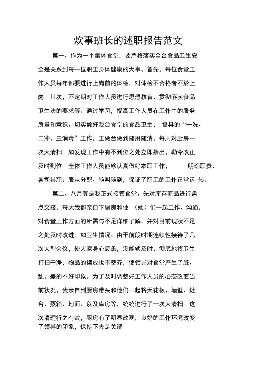 炊事班长的述职报告范文.doc_第1页