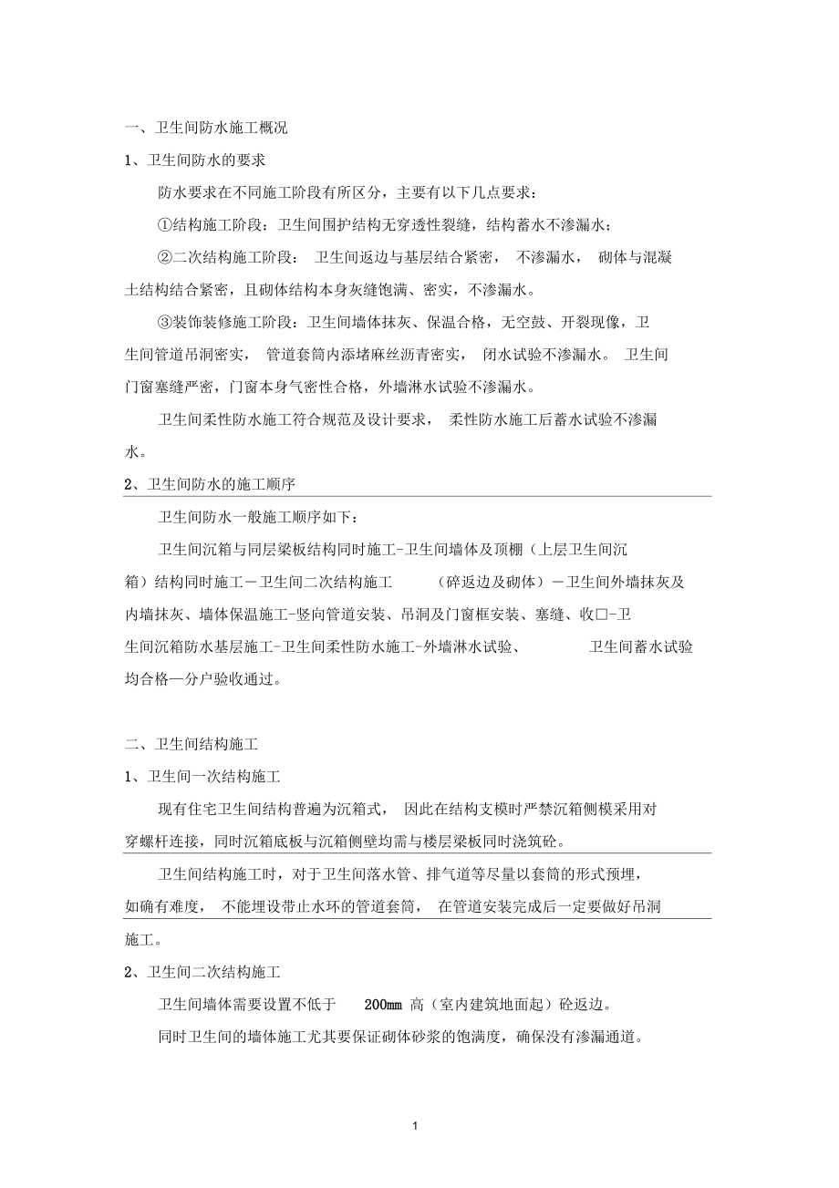 卫生间防水施工方法.docx_第2页