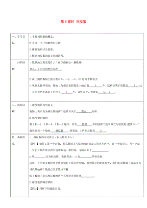 -七年级数学上册 第一章 第5课时 相反数导学案 （新版）新人教版-（新版）新人教版初中七年级上册数学学案.doc