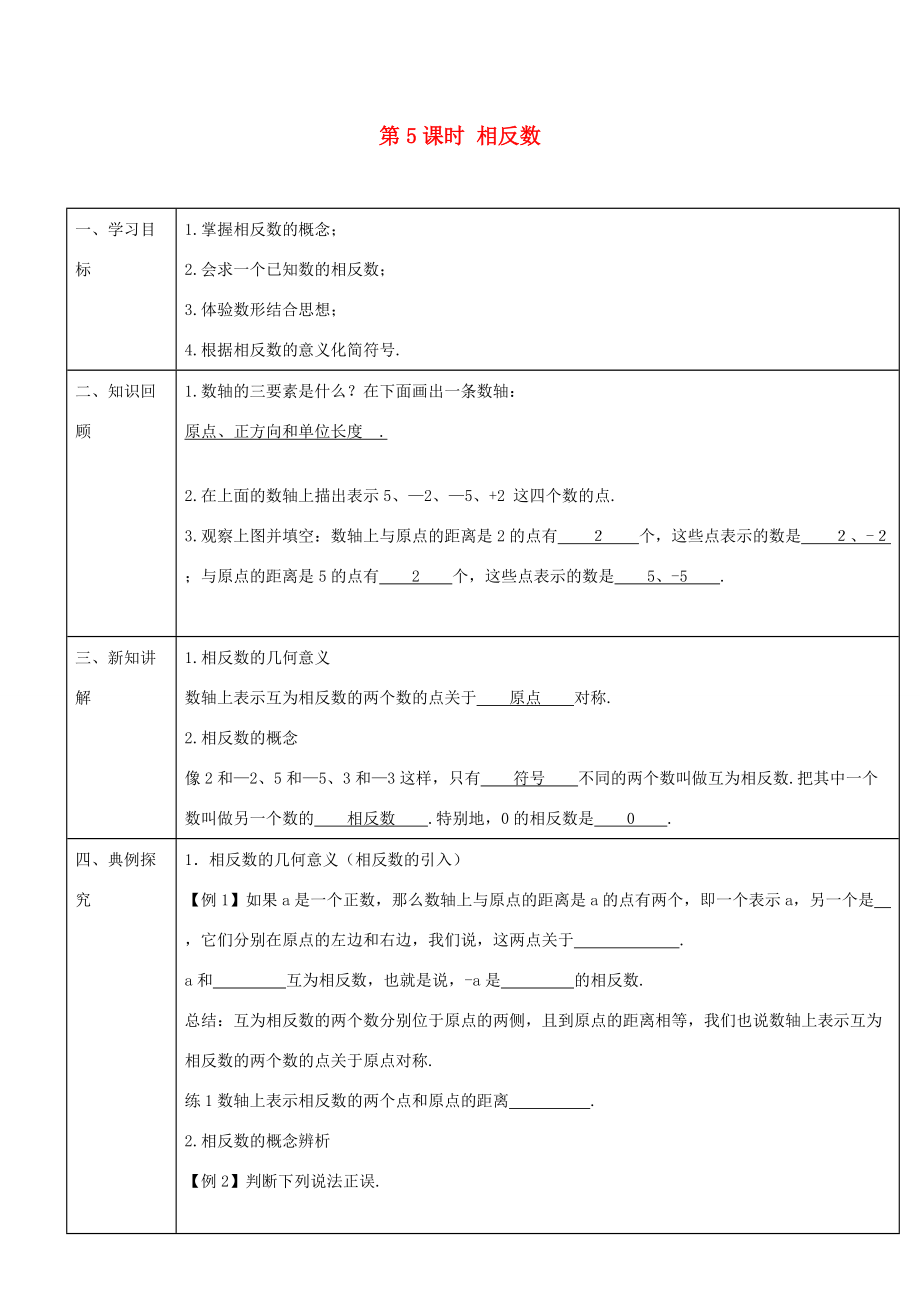 -七年级数学上册 第一章 第5课时 相反数导学案 （新版）新人教版-（新版）新人教版初中七年级上册数学学案.doc_第1页