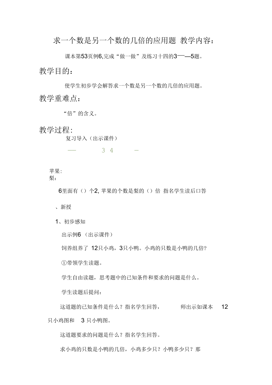 求一个数是另一个数的几倍的应用题.docx_第1页