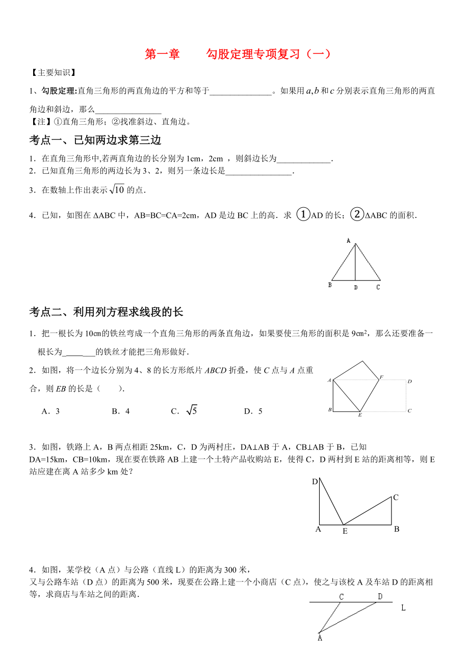 第一章勾股定理专项复习（一）.doc_第1页