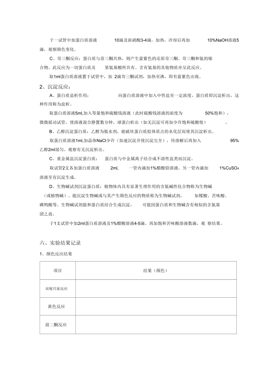 生化实验实验三蛋白质颜色反应及沉淀反应.docx_第2页