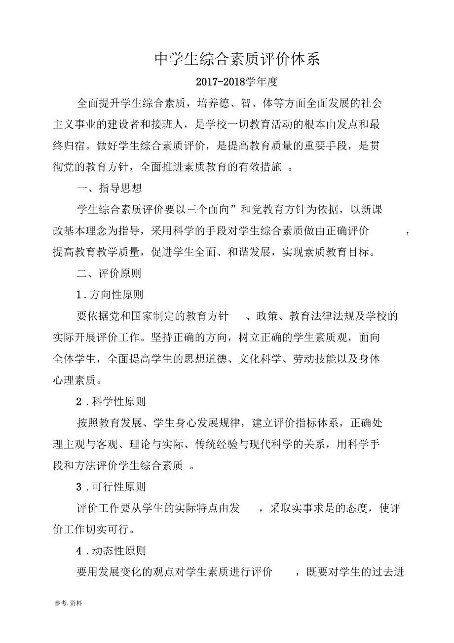 中学生综合素质评价体系.docx_第1页