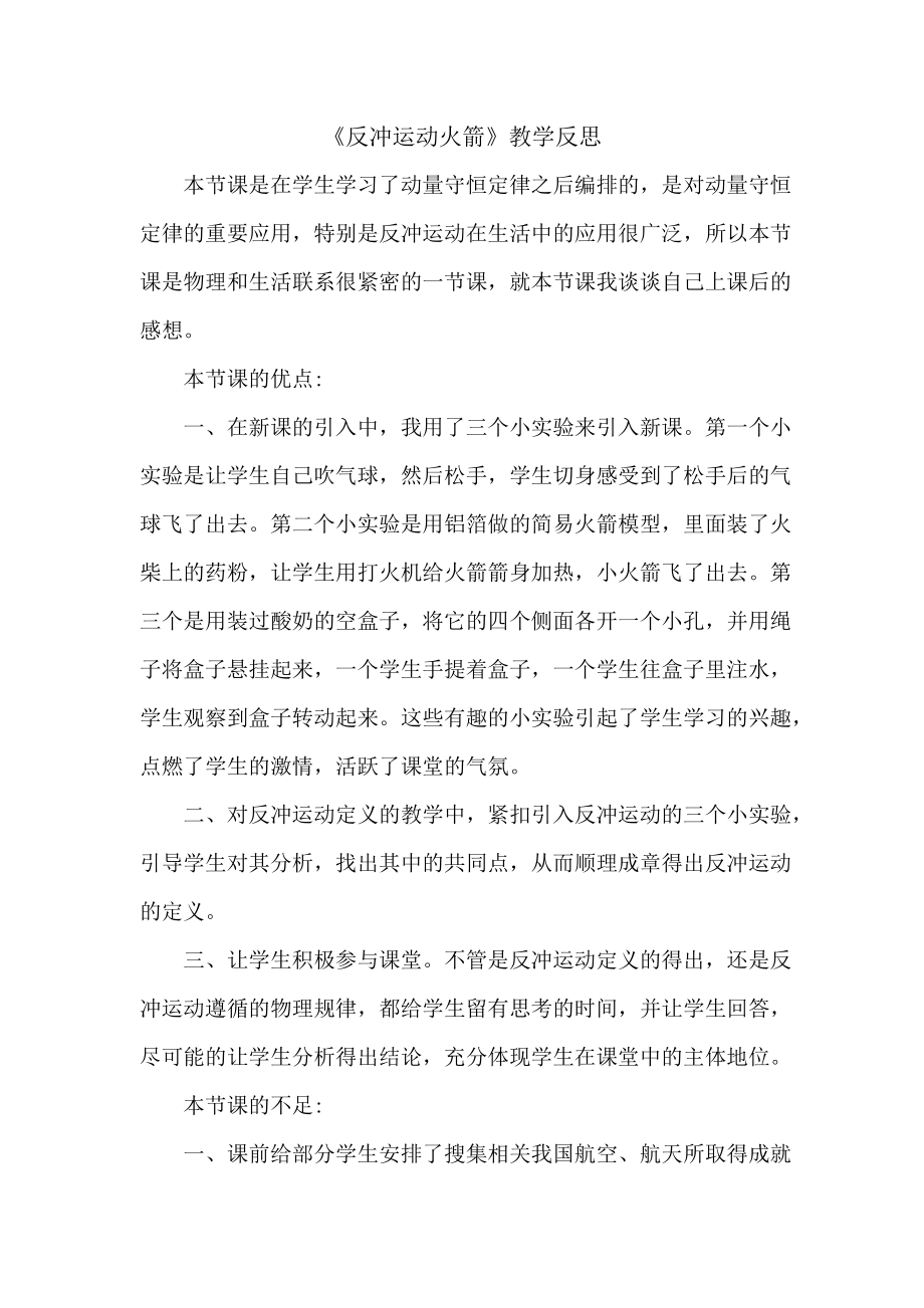 反冲运动教学反思.doc_第1页