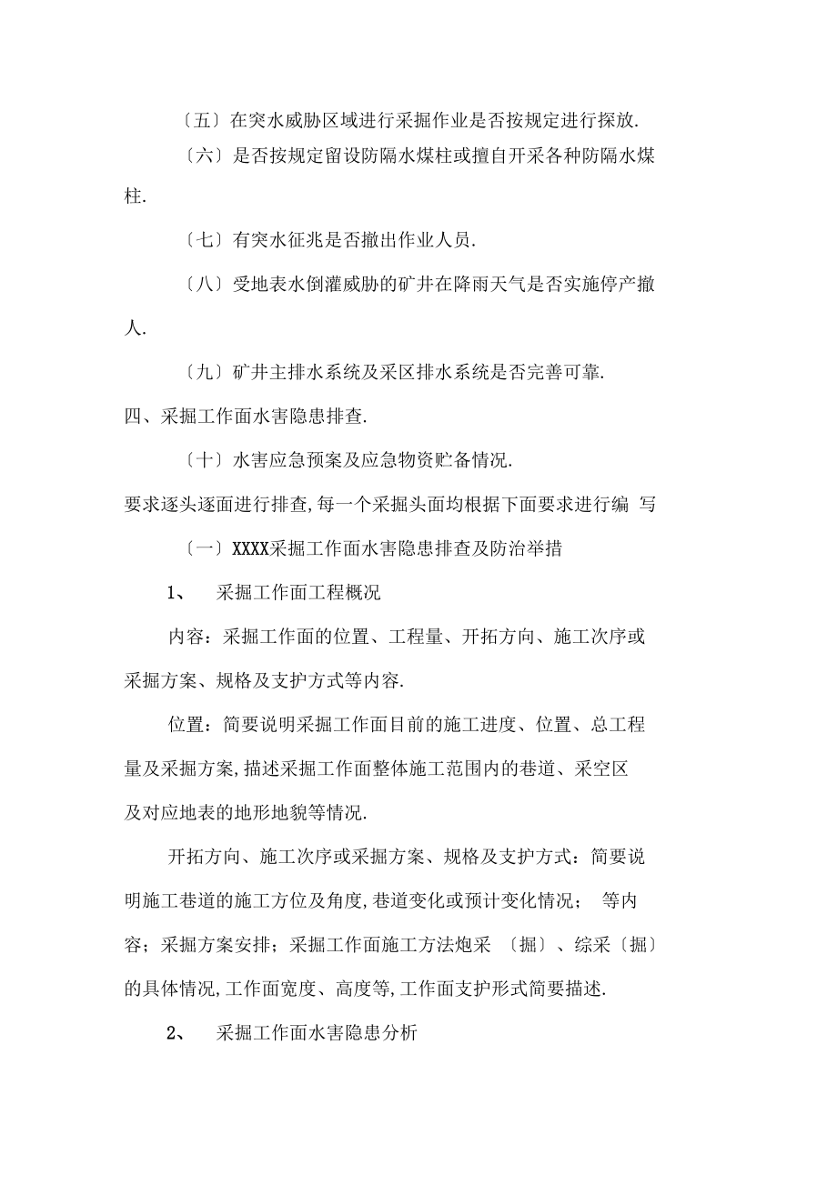 XX煤矿水害隐患排查报告编写提纲.docx_第2页