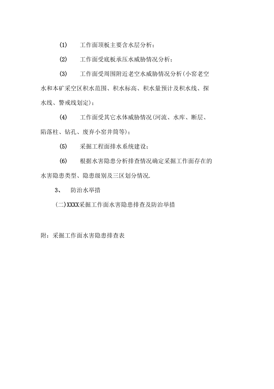 XX煤矿水害隐患排查报告编写提纲.docx_第3页