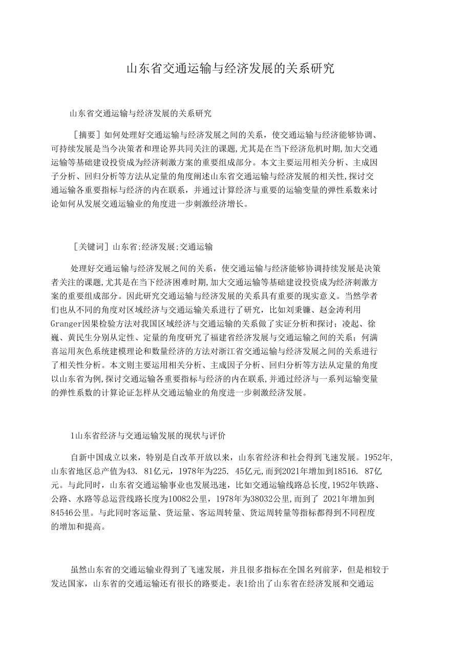 山东省交通运输与经济发展的关系研究.docx_第1页