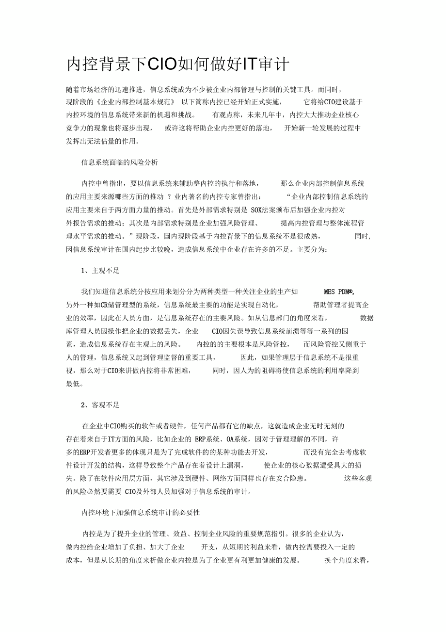 内控背景下CIO做好IT审计.docx_第3页