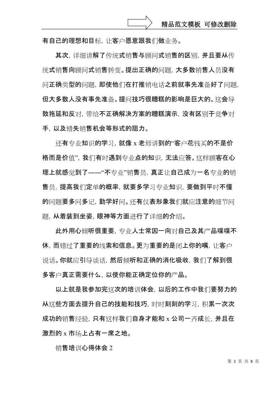 营销技能与技巧提升培训心得体会5篇范文.docx_第2页