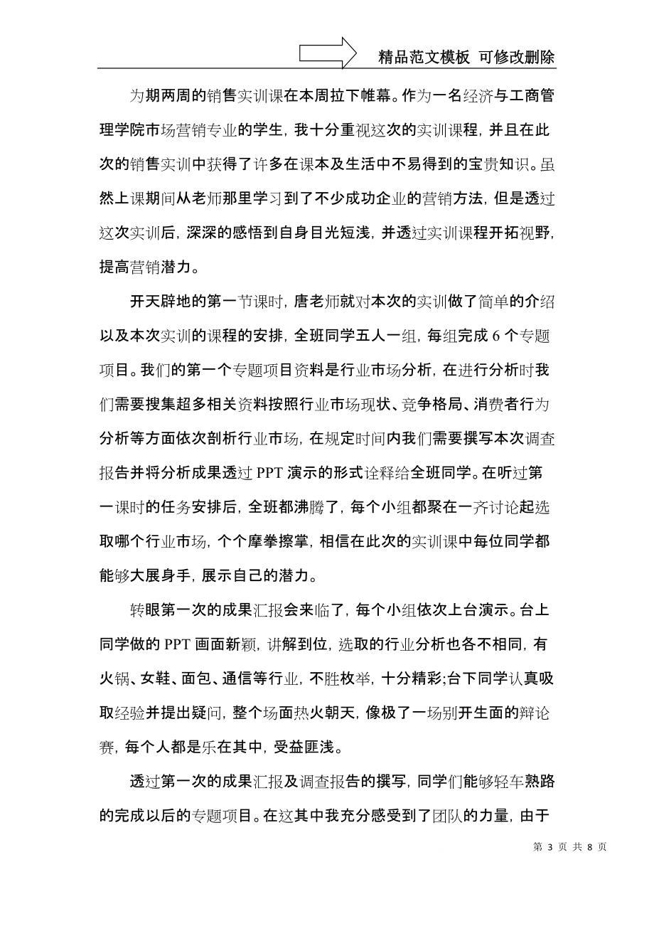 营销技能与技巧提升培训心得体会5篇范文.docx_第3页