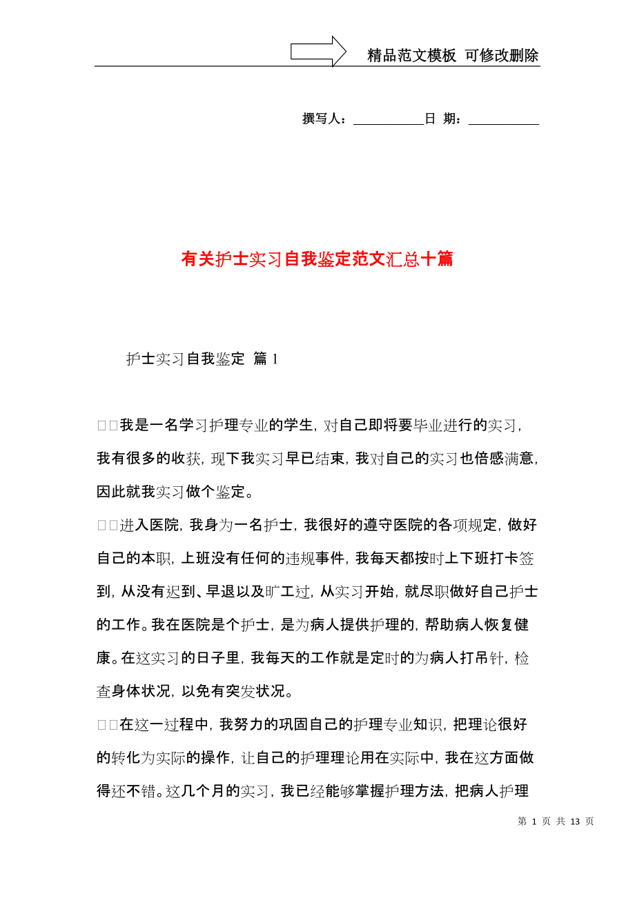 有关护士实习自我鉴定范文汇总十篇.docx_第1页