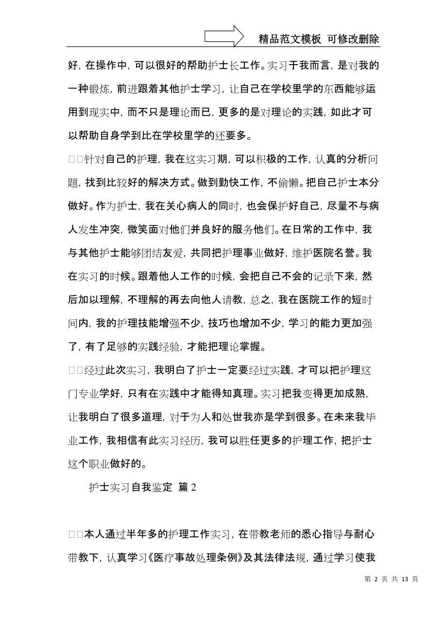 有关护士实习自我鉴定范文汇总十篇.docx_第2页