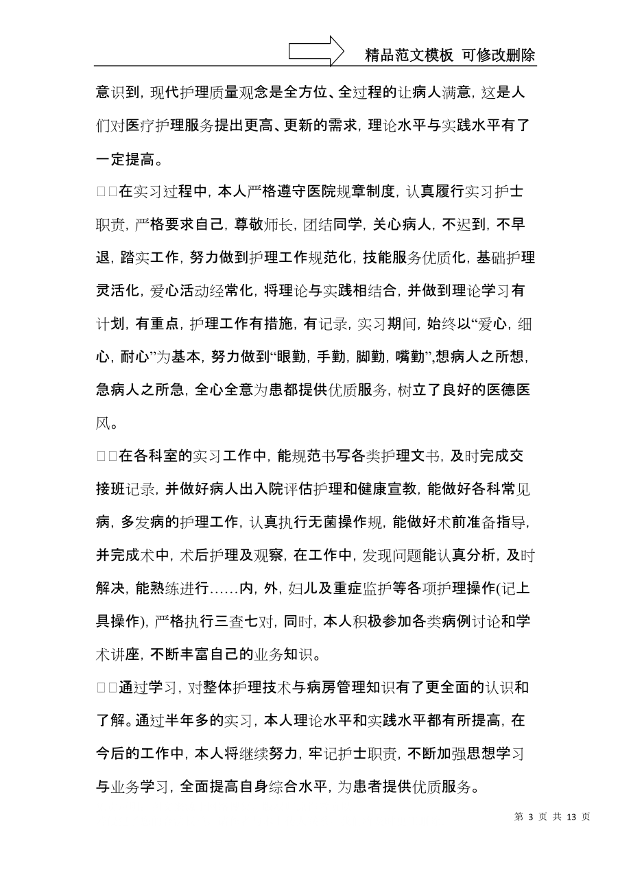 有关护士实习自我鉴定范文汇总十篇.docx_第3页