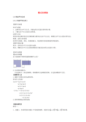 七年级数学下册 1.6.1 完全平方公式教案1 （新版）北师大版-（新版）北师大版初中七年级下册数学教案.doc