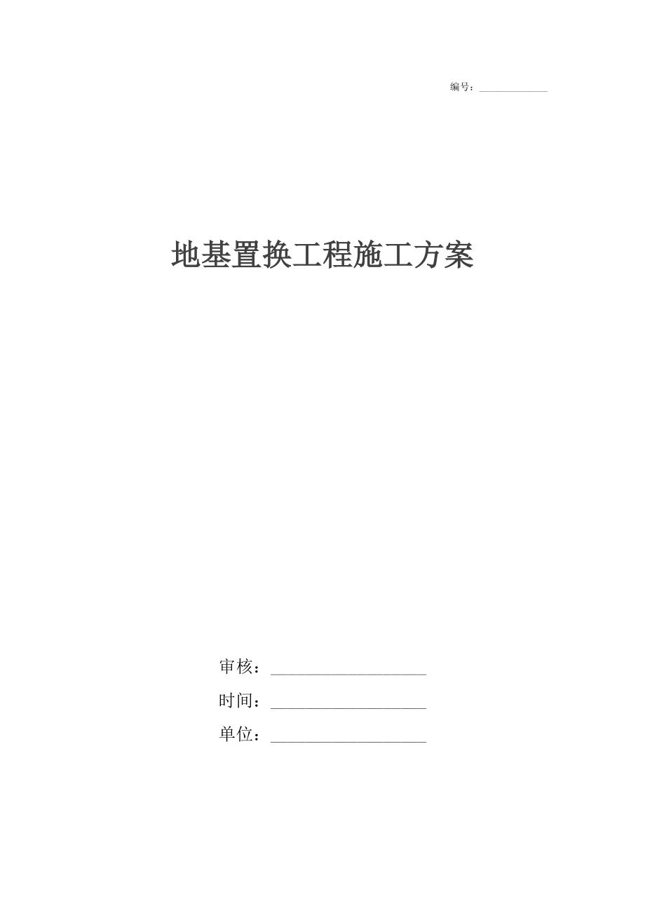 地基置换工程施工方案.docx_第1页