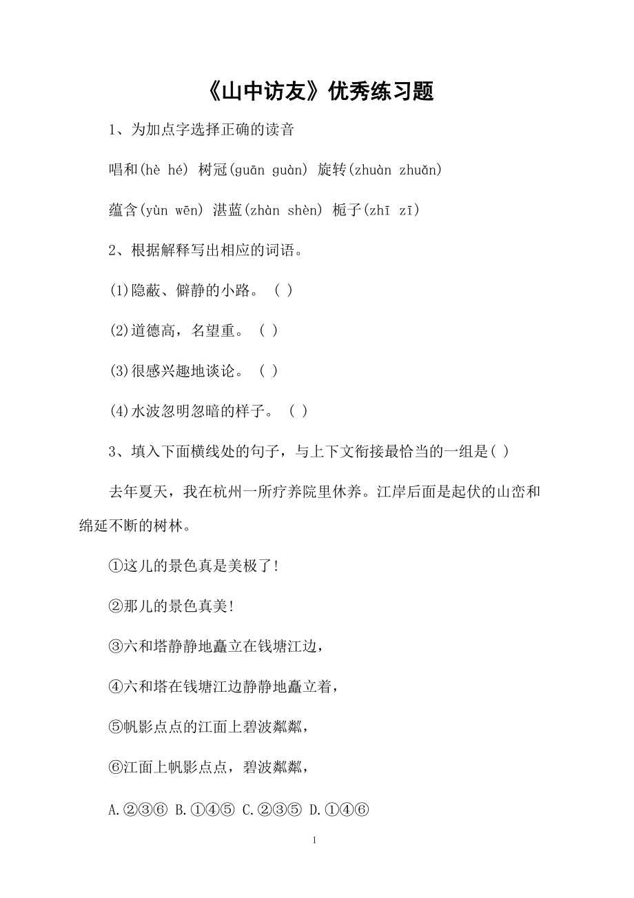 《山中访友》优秀练习题.docx_第1页