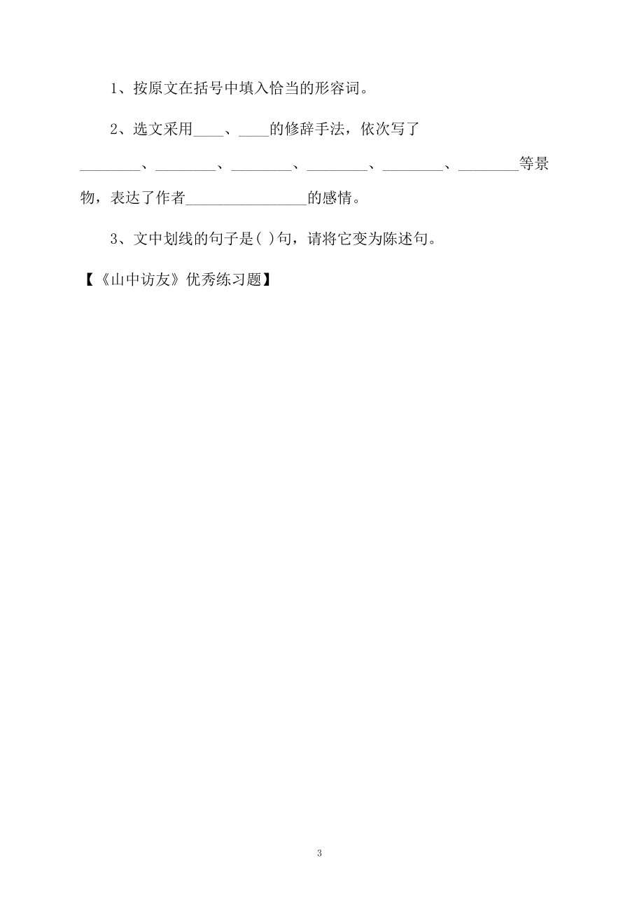 《山中访友》优秀练习题.docx_第3页