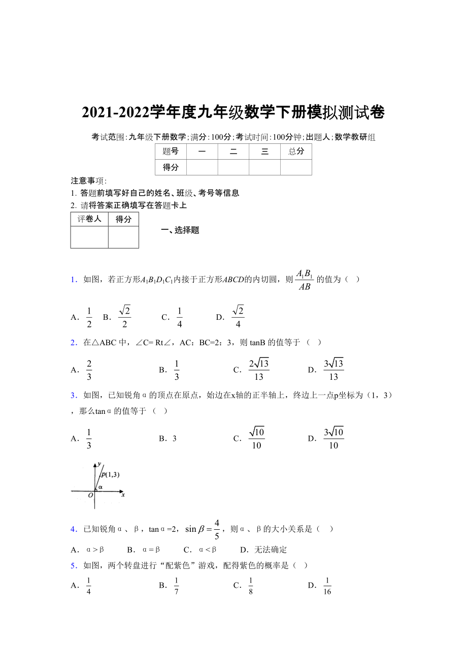 2021-2022学年度九年级数学下册模拟测试卷 (17125).docx_第1页