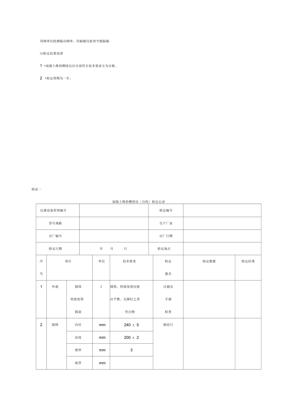 混凝土维勃稠度仪检定规程.doc_第3页