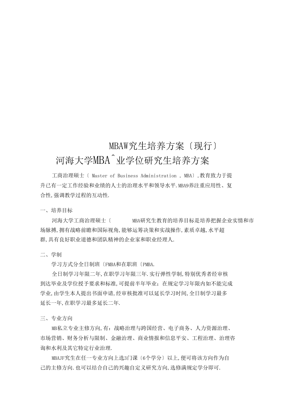 MBA研究生培养方案现行.docx_第1页