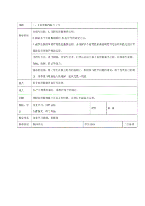 七年级数学上册 1.4.1 有理数的乘法教案2 新人教版-新人教版初中七年级上册数学教案.doc