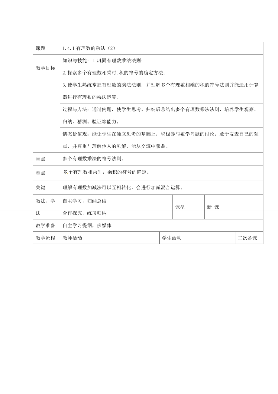 七年级数学上册 1.4.1 有理数的乘法教案2 新人教版-新人教版初中七年级上册数学教案.doc_第1页