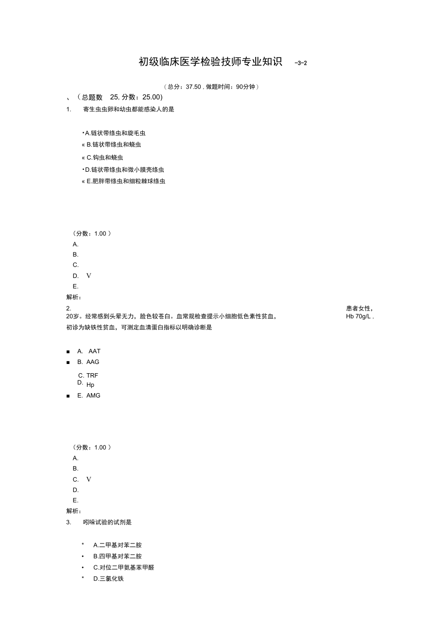 初级临床医学检验技师专业知识-3-2.doc_第1页