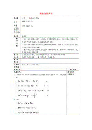 七年级数学上册 9.13 提取公因式法（2）教案 沪教版五四制-沪教版初中七年级上册数学教案.doc